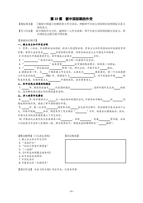 人教版高二历史必修1第23课《新中国初期的外交》学案