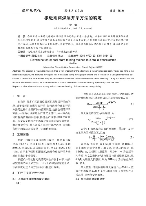 极近距离煤层开采方法的确定