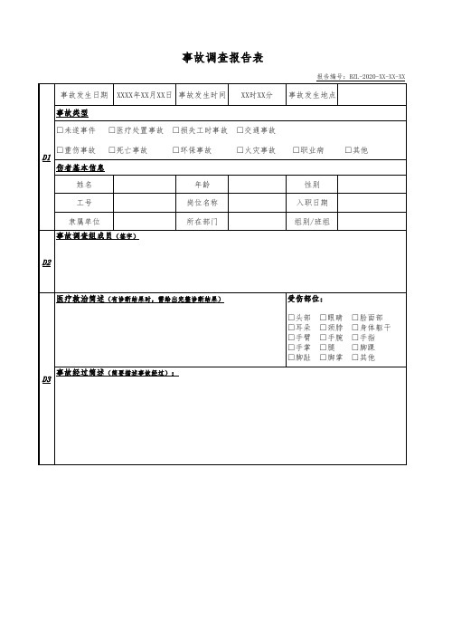 事故调查报告表