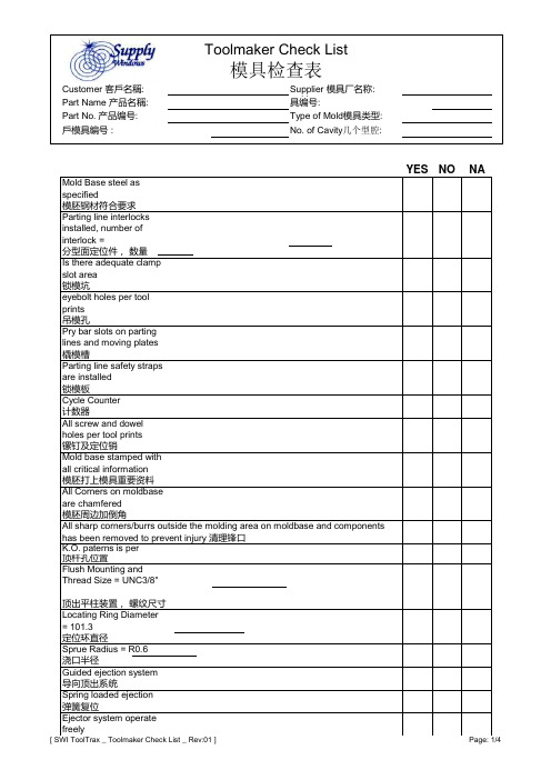 模具检查表(Toolmaker Checklist for shipment)