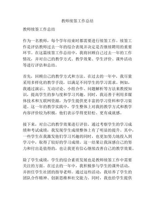 教师续签工作总结