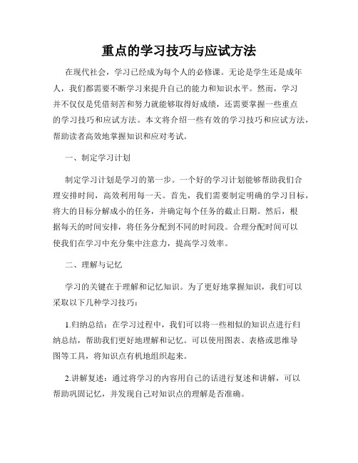 重点的学习技巧与应试方法