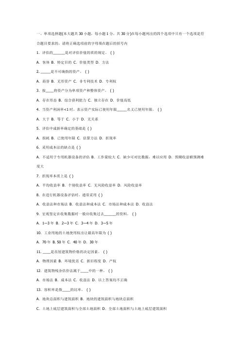 全国高等教育自学考试资产评估标准预测试卷