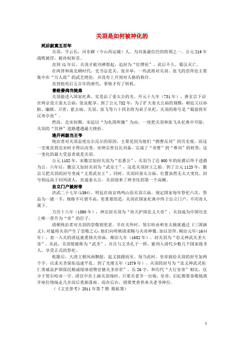 初中语文文摘(历史)关羽是如何被神化的