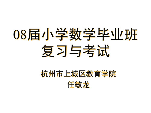 08届小学数学毕业班复习与考试