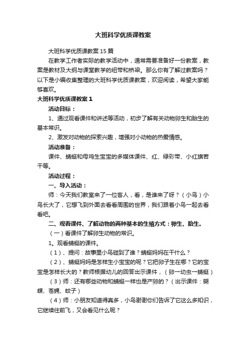 大班科学优质课教案15篇