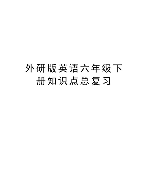 外研版英语六年级下册知识点总复习知识分享