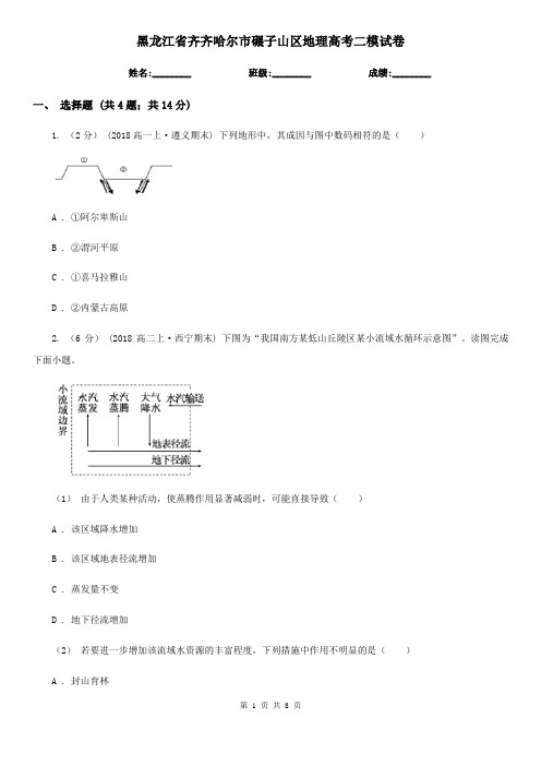 黑龙江省齐齐哈尔市碾子山区地理高考二模试卷