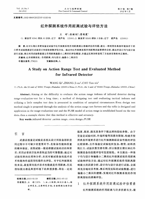 红外探测系统作用距离试验与评估方法