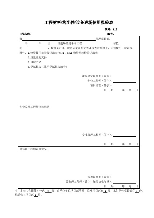 工程材料、构配件、设备进场使用报验表