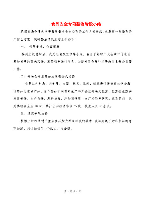 食品安全专项整治阶段小结与食品小作坊整治情况总结汇编