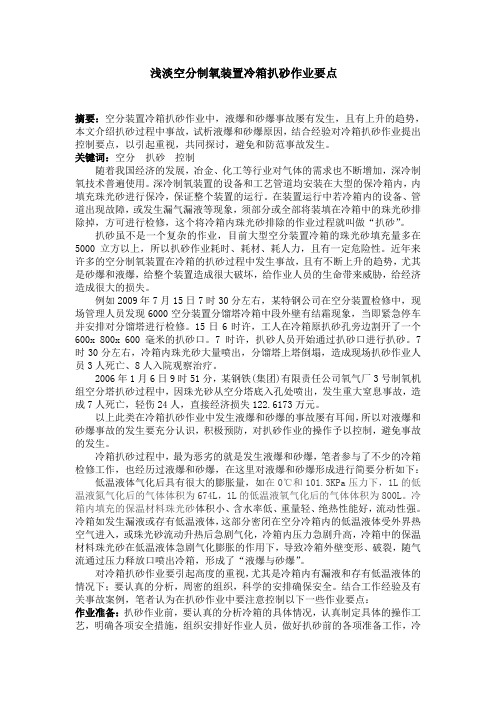 浅淡空分制氧装置冷箱扒砂作业要点.