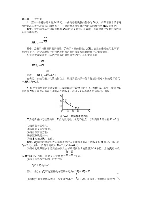 (完整版)西方经济学-微观部分-第三章课后习题答案(1)