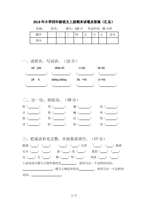 2019年小学四年级语文上册期末试卷及答案(汇总)