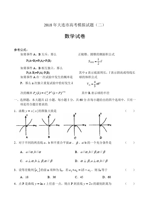 高三数学-2018年大连市高考模拟试题(二)-数学 精品