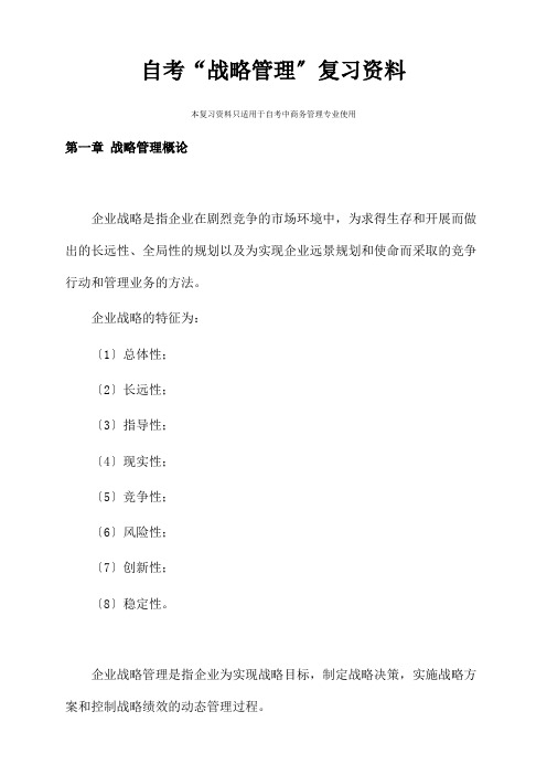 自考战略管理复习资料