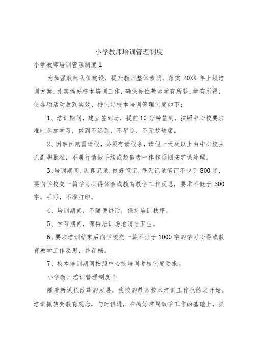 小学教师培训管理制度