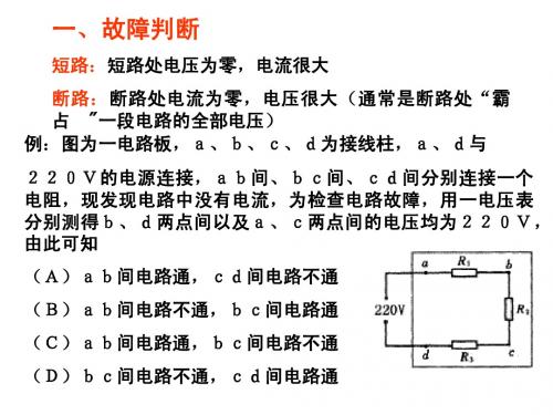 高中物理选修3-1第二章恒定电流电路故障、黑匣子问题