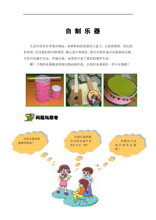 小学综合实践活动《自制乐器》自编教材