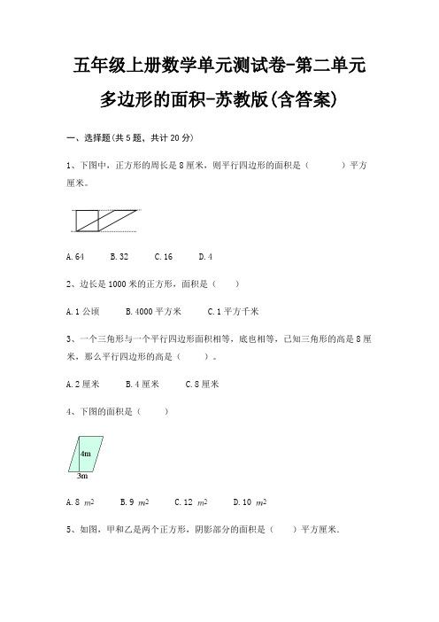 五年级上册数学单元测试卷-第二单元 多边形的面积-苏教版(含答案)