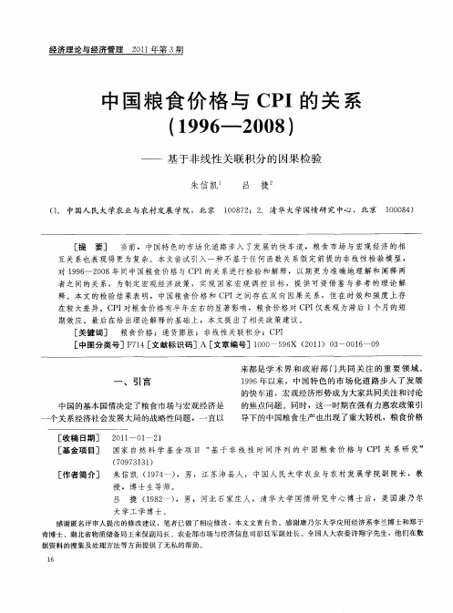 中国粮食价格与CPI的关系(1996—2008)——基于非线性关联积分的因果检验