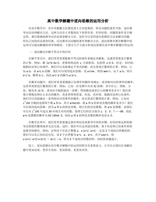 高中数学解题中逆向思维的运用分析