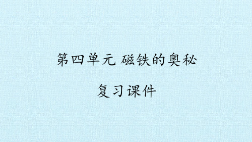 二年级下册科学PPT课件- 第四单元 磁铁的奥秘 复习课件 -  湘科版 (共14张PPT)