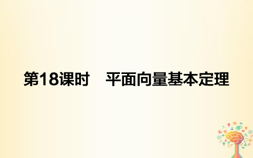 高中数学第二章平面向量第18课时平面向量基本定理B版公开课课件省市一等奖完整版