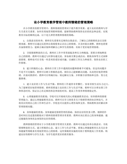 论小学教育教学管理中教师情绪的管理策略