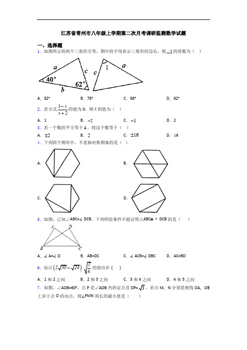 江苏省常州市八年级上学期第二次月考调研监测数学试题