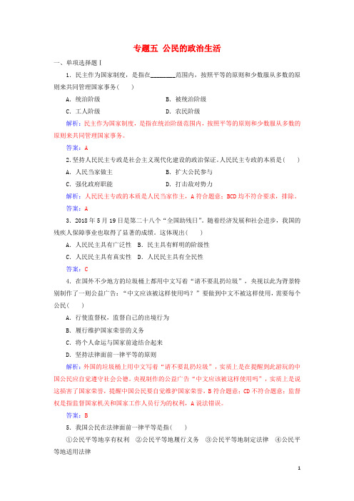 最新年高考政治学业水平测试一轮复习 专题五 公民的政治生活(含解析)(考试必备)