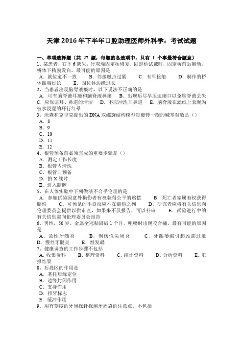 天津2016年下半年口腔助理医师外科学：考试试题