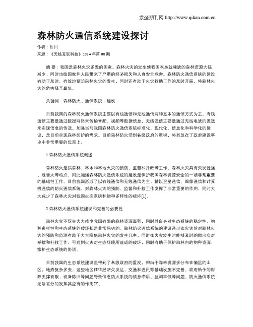 森林防火通信系统建设探讨