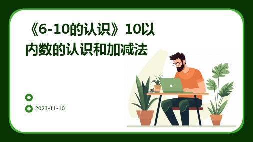 《6-10的认识》10以内数的认识和加减法