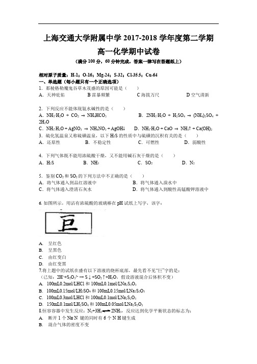 上海交通大学附属中学2017-2018学年度第二学期高一化学期中试卷学生版.docx