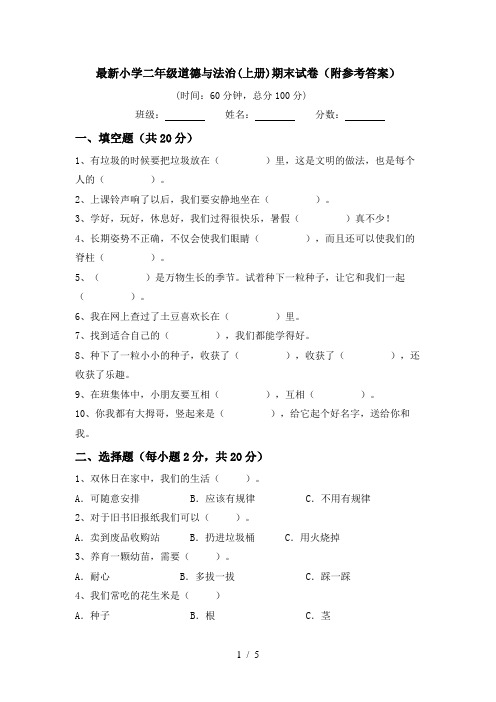 最新小学二年级道德与法治(上册)期末试卷(附参考答案)