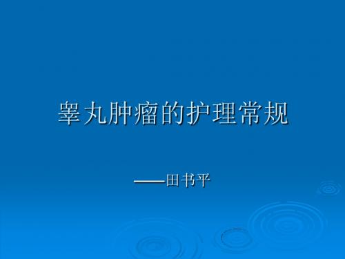 睾丸肿瘤的护理常规ppt课件