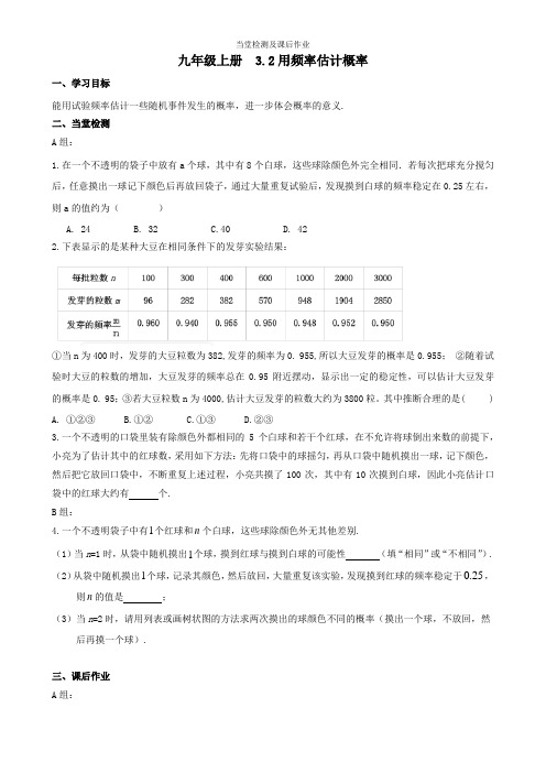 数学九年级上册3.2《频率估计概率》当堂检测及课后作业(后附答案)