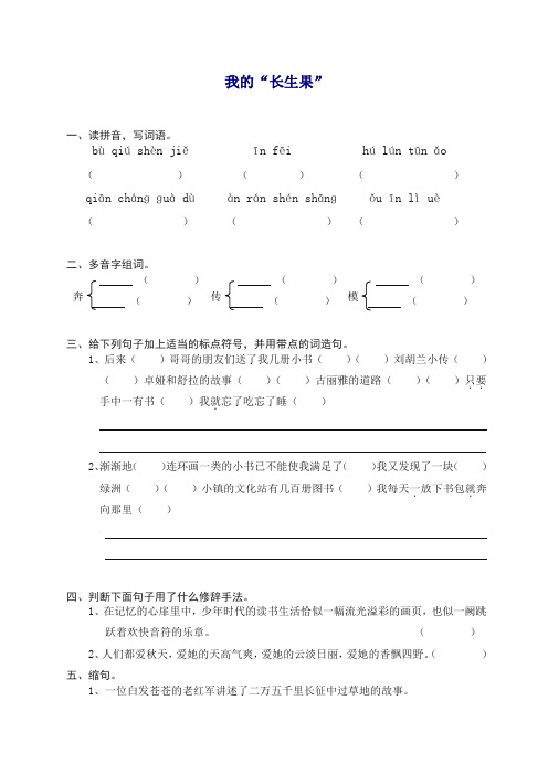 【精品】部编人教版五年级语文上册同步练习：4我的“长生果(带答案).doc