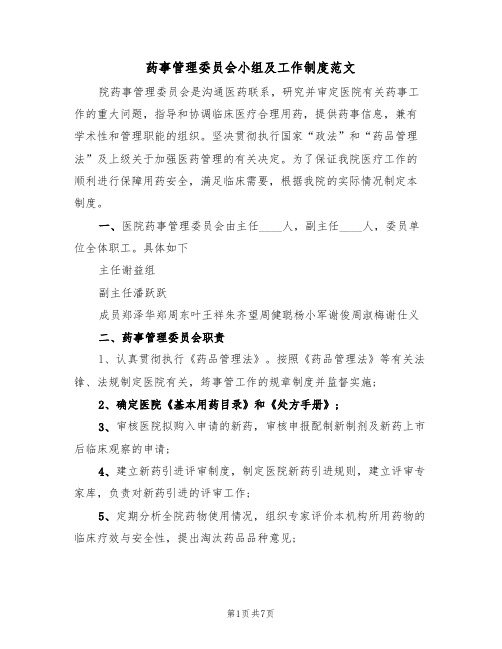 药事管理委员会小组及工作制度范文(2篇)