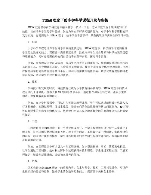 STEAM理念下的小学科学课程开发与实施