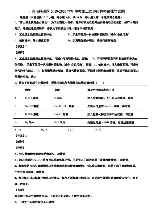 上海市杨浦区2019-2020学年中考第二次适应性考试化学试题含解析