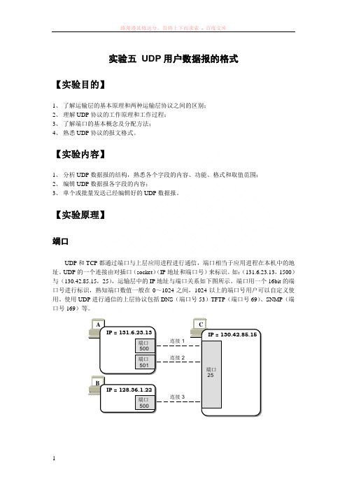 实验五udp用户数据报的格式