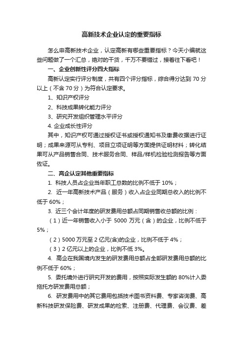 高新技术企业认定的重要指标