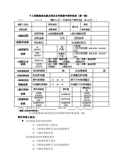 个人贷款提前还款及更改合同要素申请审批表