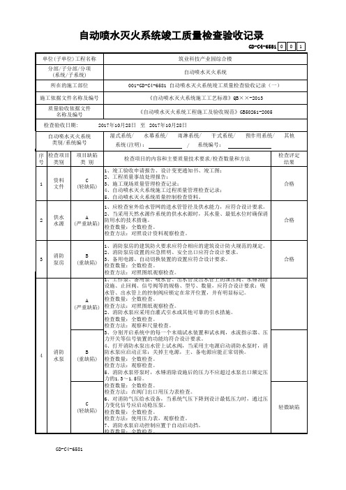 GD-C4-6581 自动喷水灭火系统竣工质量检查验收记录(一)