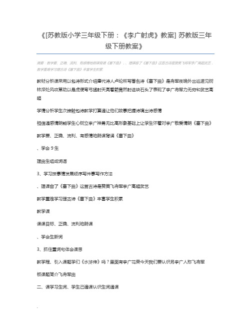 [苏教版小学三年级下册：《李广射虎》教案] 苏教版三年级下册教案