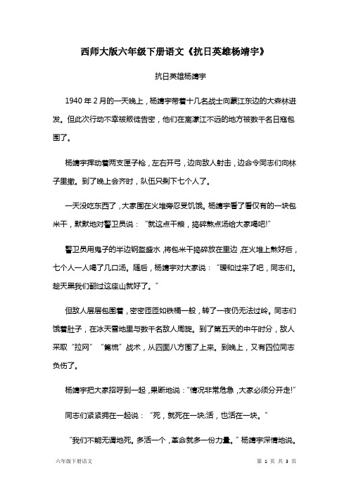 西师大版六年级下册语文《抗日英雄杨靖宇》