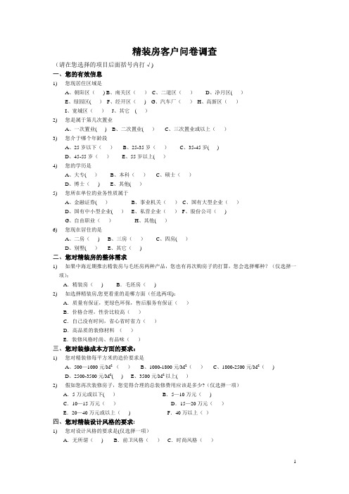 精装客户调查问卷