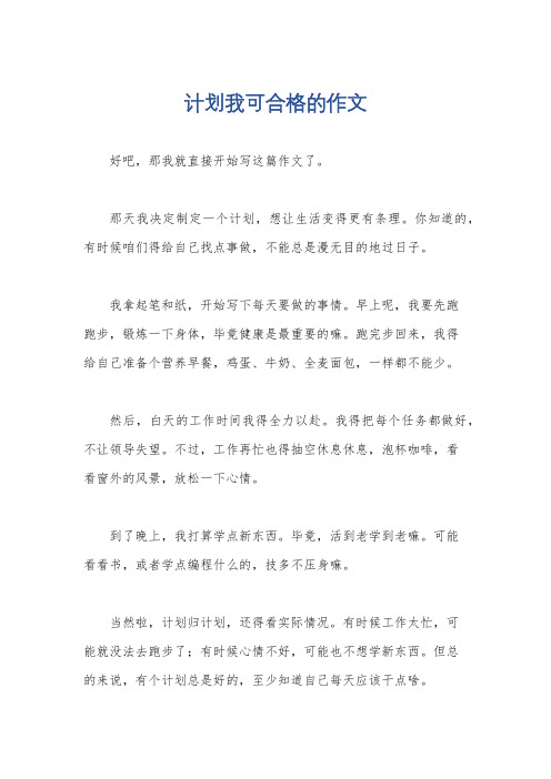 计划我可合格的作文